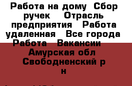 “Работа на дому. Сбор ручек“ › Отрасль предприятия ­ Работа удаленная - Все города Работа » Вакансии   . Амурская обл.,Свободненский р-н